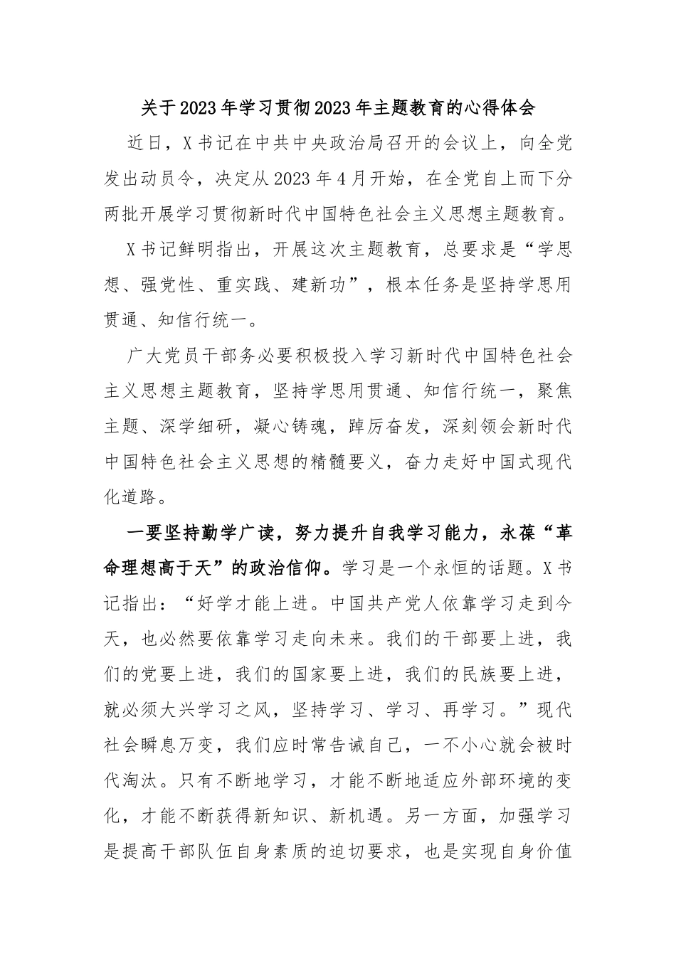 关于2023年学习贯彻2023年主题教育的心得体会_第1页