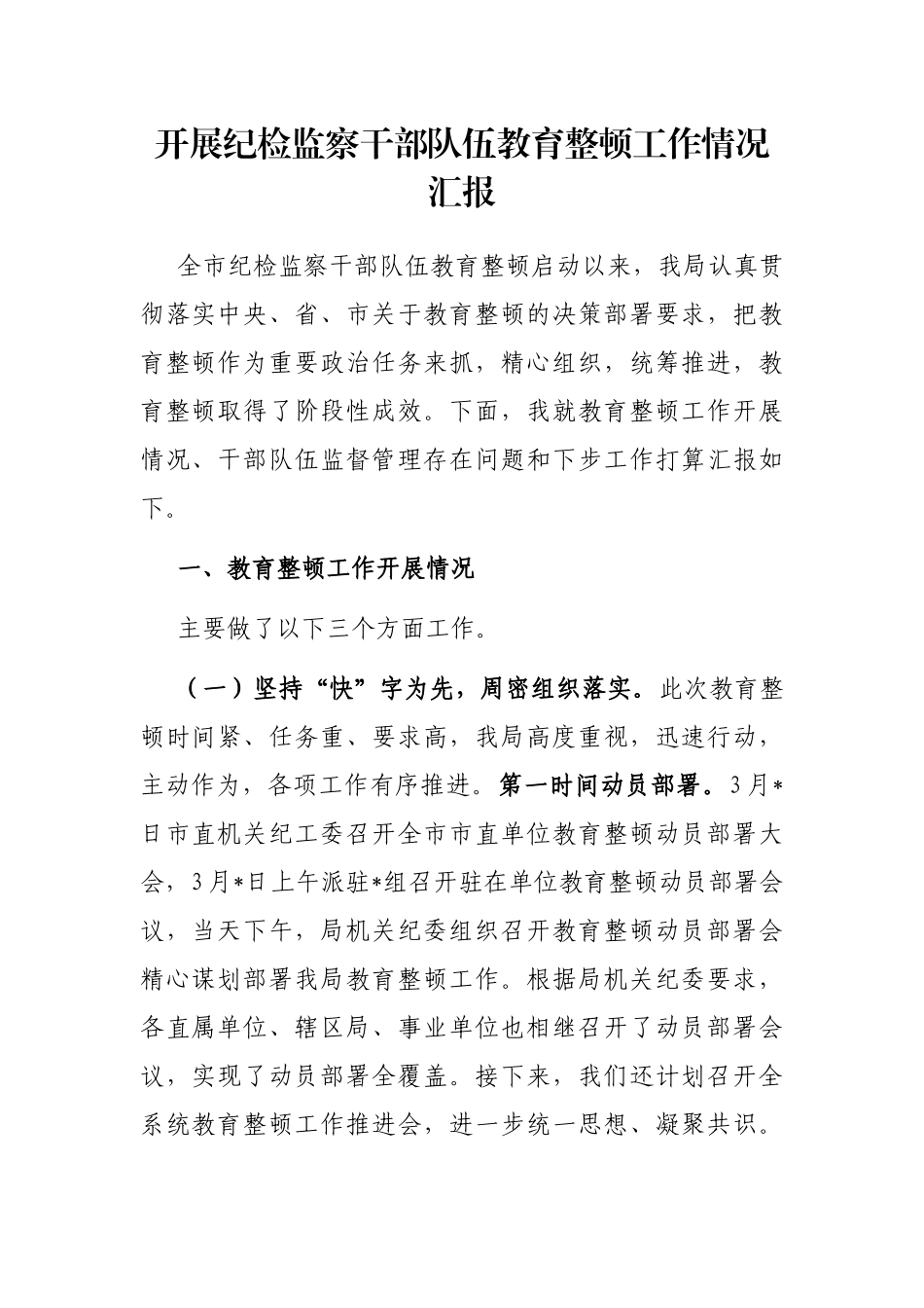 开展纪检监察干部队伍教育整顿工作情况汇报_第1页