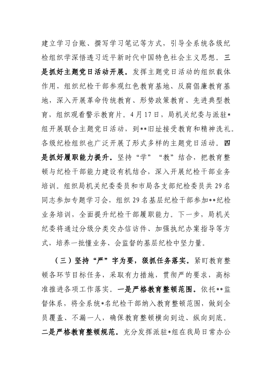 开展纪检监察干部队伍教育整顿工作情况汇报_第3页