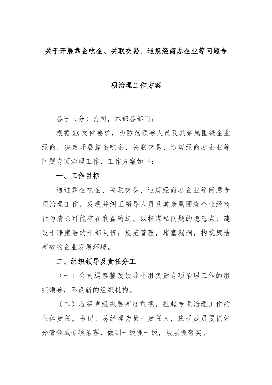 开展靠企吃企、关联交易、违规经商办企业等问题专项治理工作方案_第1页