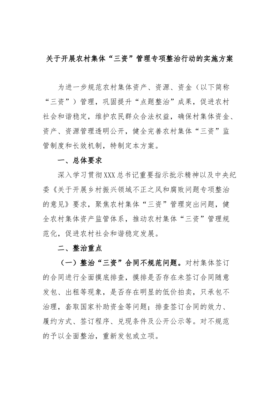 开展农村集体“三资”管理专项整治行动的实施方案_第1页