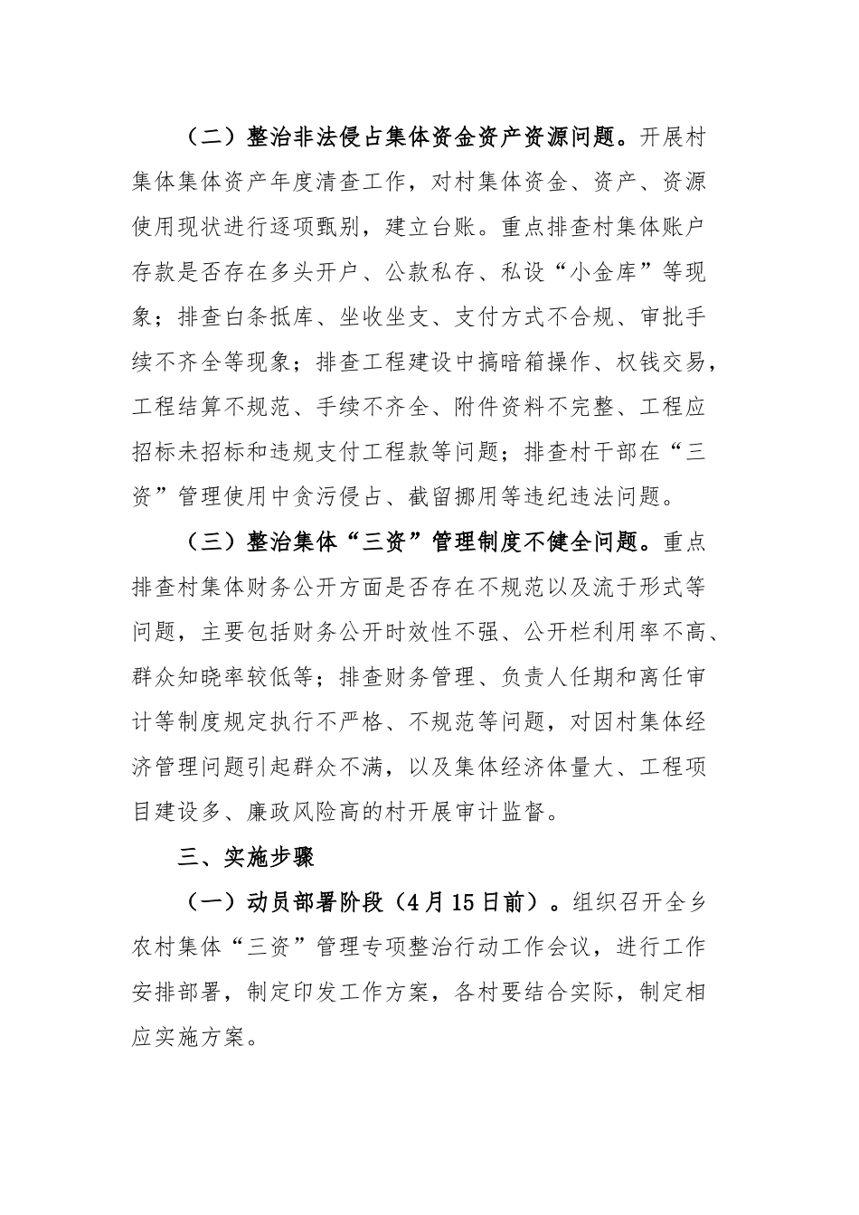 开展农村集体“三资”管理专项整治行动的实施方案_第2页