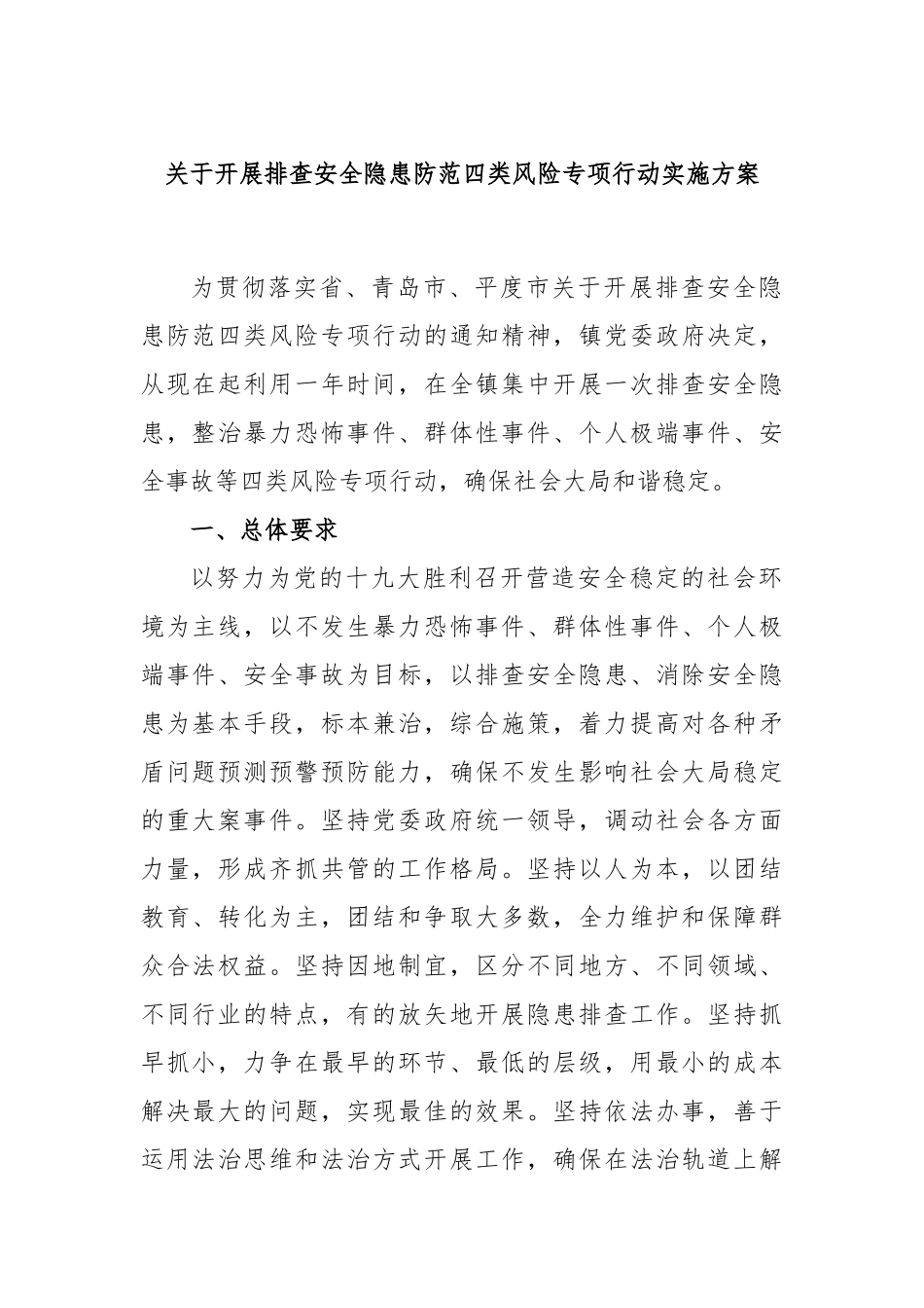 开展排查安全隐患防范四类风险专项行动实施方案_第1页