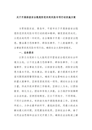 开展排查安全隐患防范四类风险专项行动实施方案