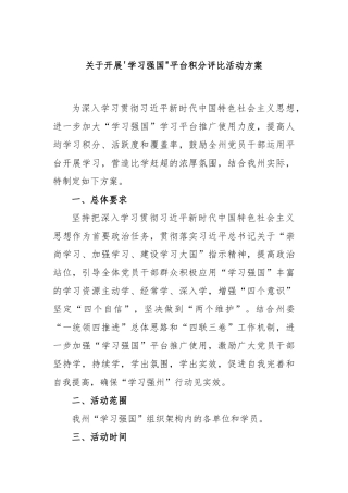 开展'学习强国平台评比活动案