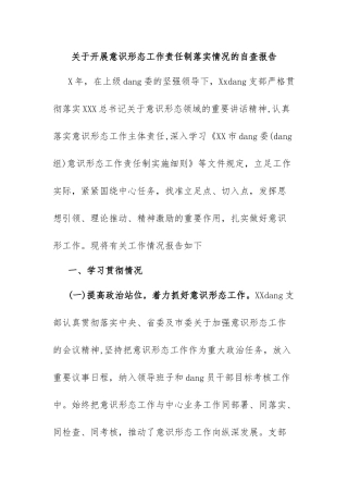 开展意识形态工作责任制落实情况的自查报告