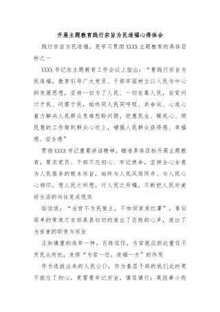 开展主题教育践行宗旨为民造福心得体会