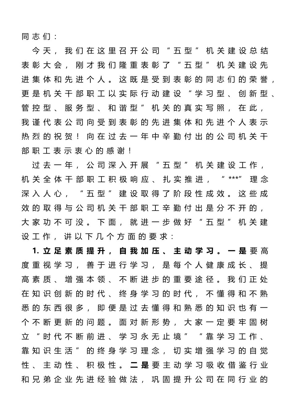 在“五型”机关建设总结表彰大会上的讲话_第1页