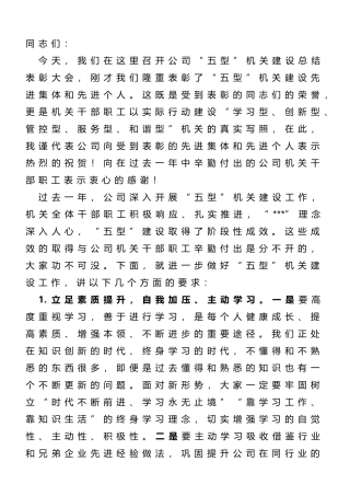 在“五型”机关建设总结表彰大会上的讲话