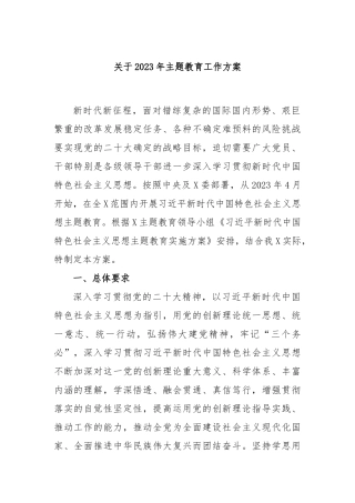 关于2023年主题教育工作方案
