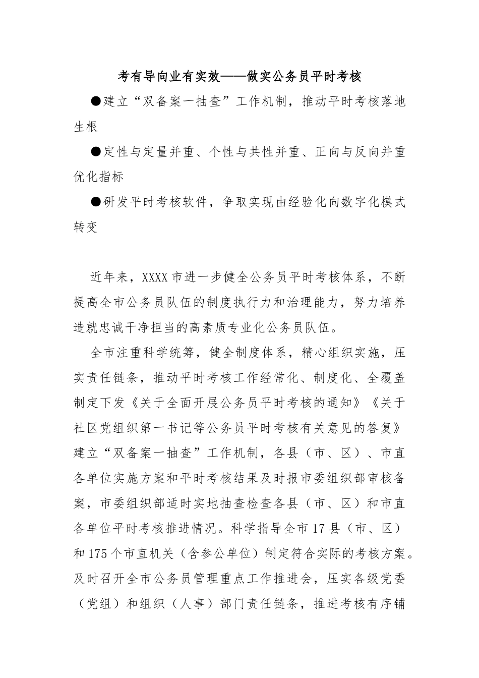 考有导向业有实效——做实公务员平时考核_第1页