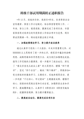 科级干部试用期满转正述职报告