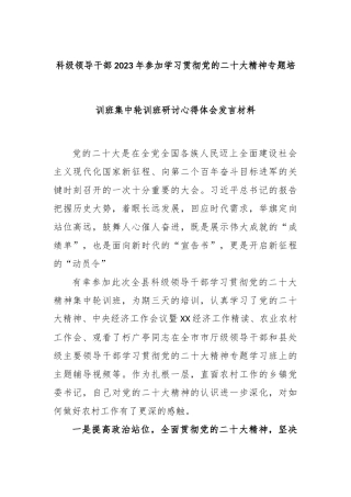 科级领导干部2023年参加学习贯彻党的二十大精神专题培训班集中轮训班研讨心得体会发言材料