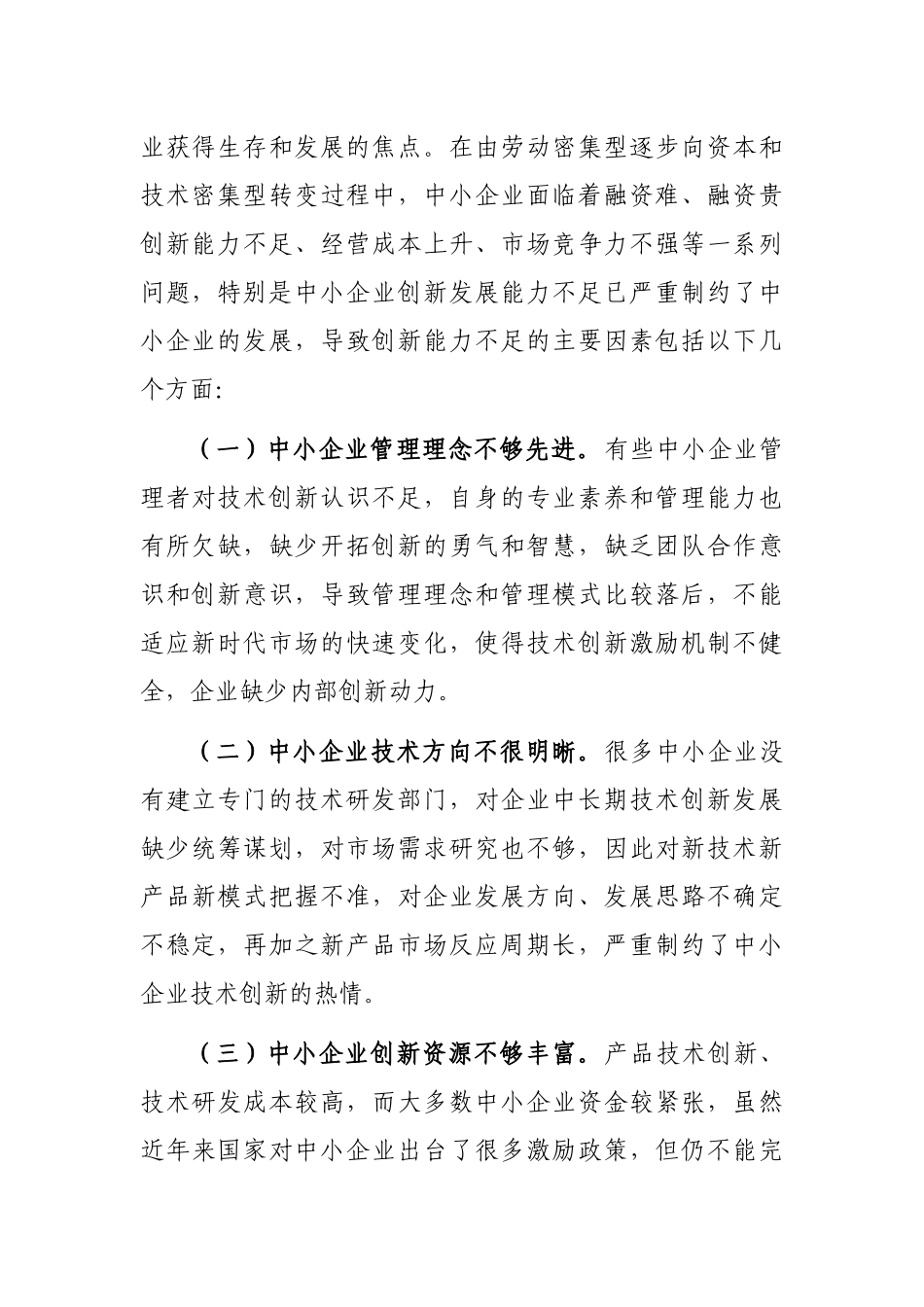 科协组织助推中小企业创新实践与探索_第2页