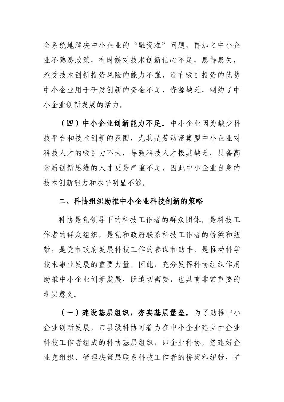 科协组织助推中小企业创新实践与探索_第3页