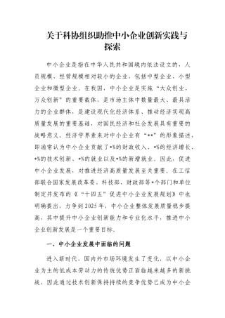 科协组织助推中小企业创新实践与探索