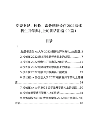 在2022级本科生开学典礼上的讲话汇编（9篇）