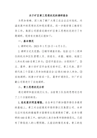 矿区青工思想状况的调研报告