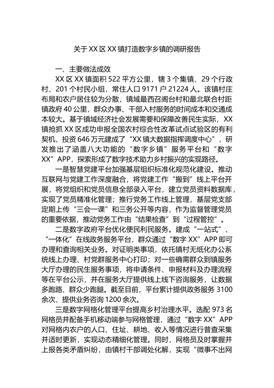 关于XX区XX镇打造数字乡镇的调研报告_第1页