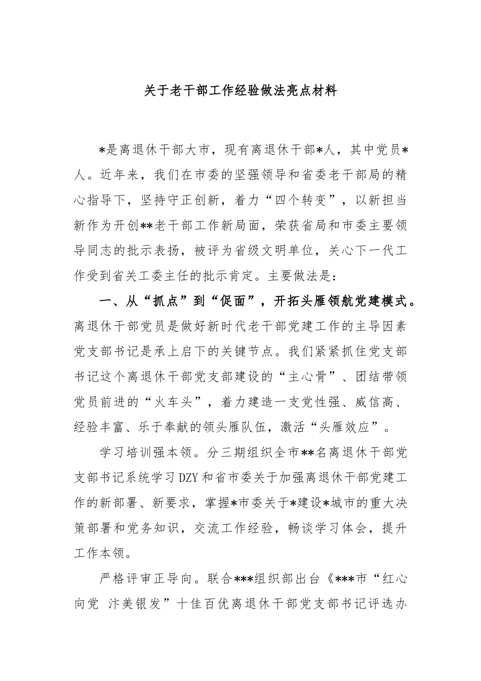 老干部工作经验做法亮点材料_第1页