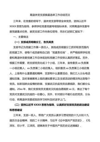 离退休党支部换届选举工作总结（老干部三年汇报报告）