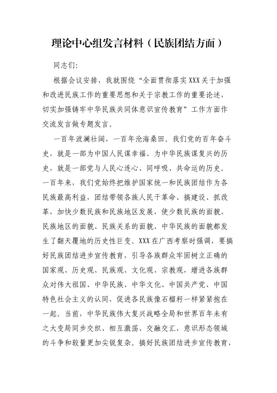 理论中心组发言材料（民族团结方面）_第1页