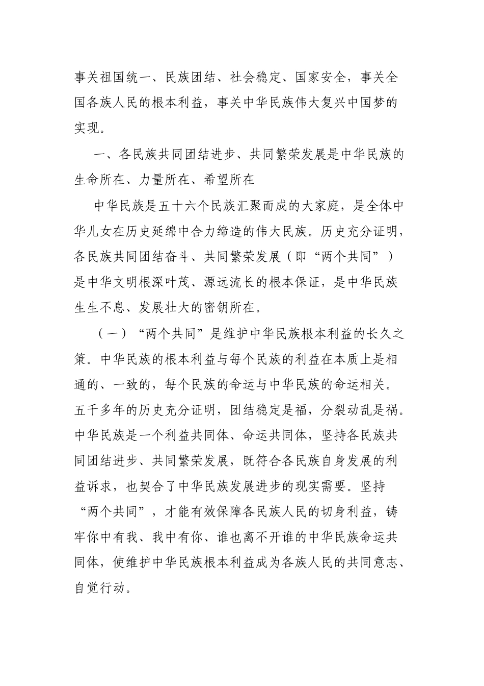 理论中心组发言材料（民族团结方面）_第2页