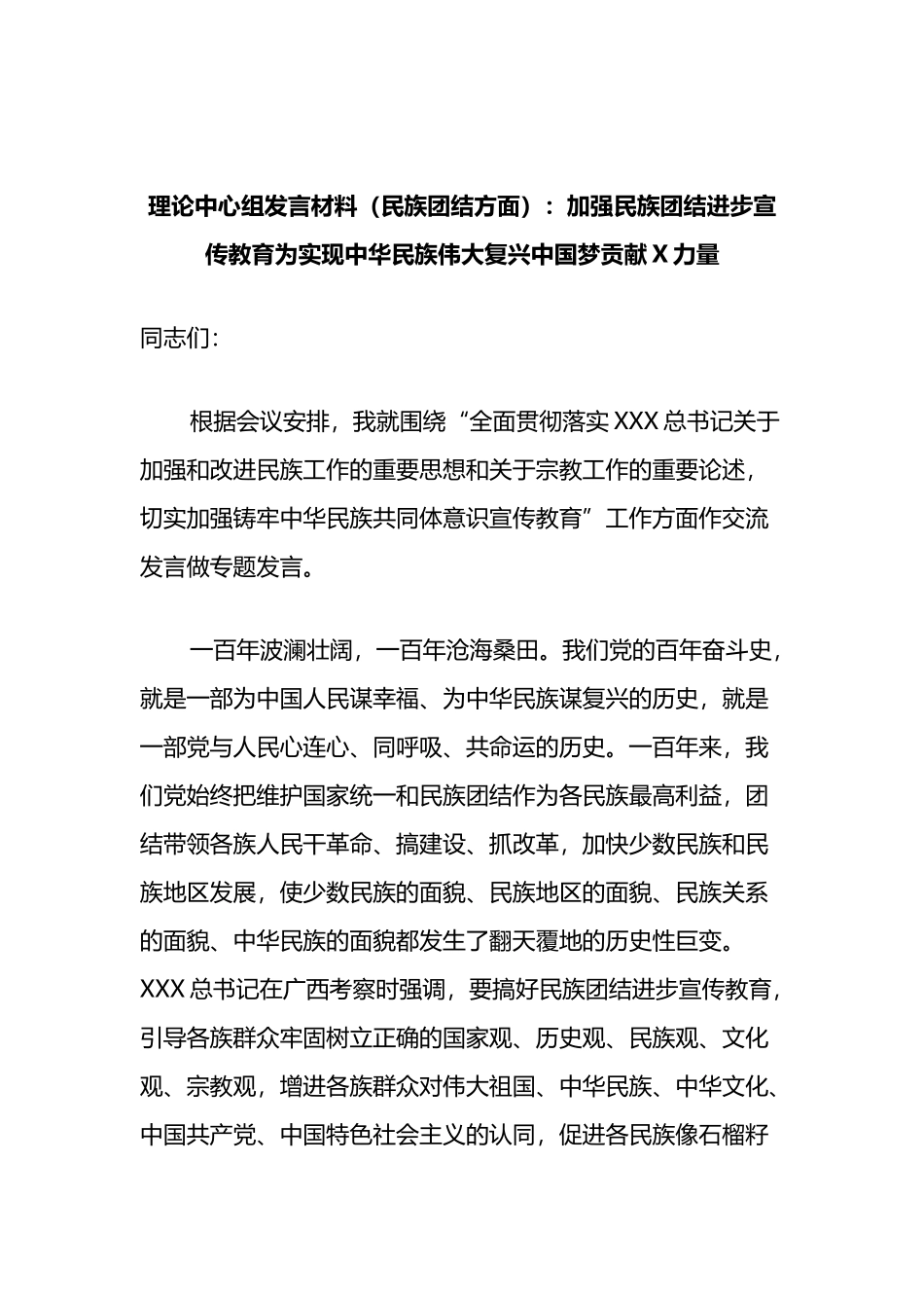 理论中心组发言材料（民族团结方面）：加强民族团结进步宣传教育为实现中华民族伟大复兴中国梦贡献力量_第1页