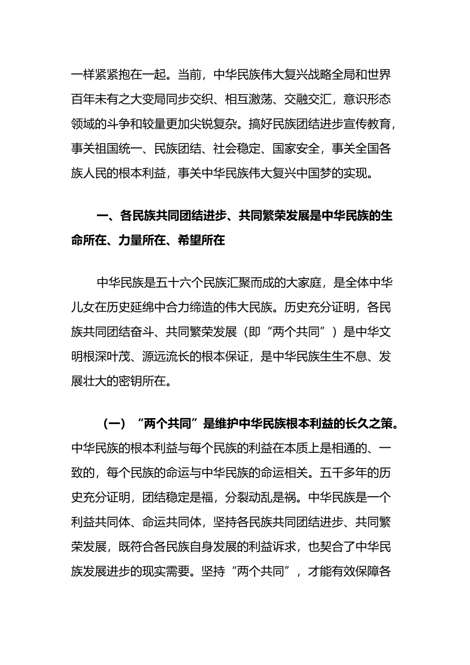 理论中心组发言材料（民族团结方面）：加强民族团结进步宣传教育为实现中华民族伟大复兴中国梦贡献力量_第2页