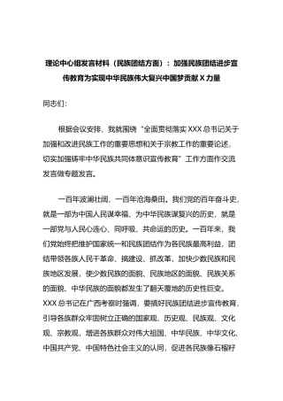理论中心组发言材料（民族团结方面）：加强民族团结进步宣传教育为实现中华民族伟大复兴中国梦贡献力量