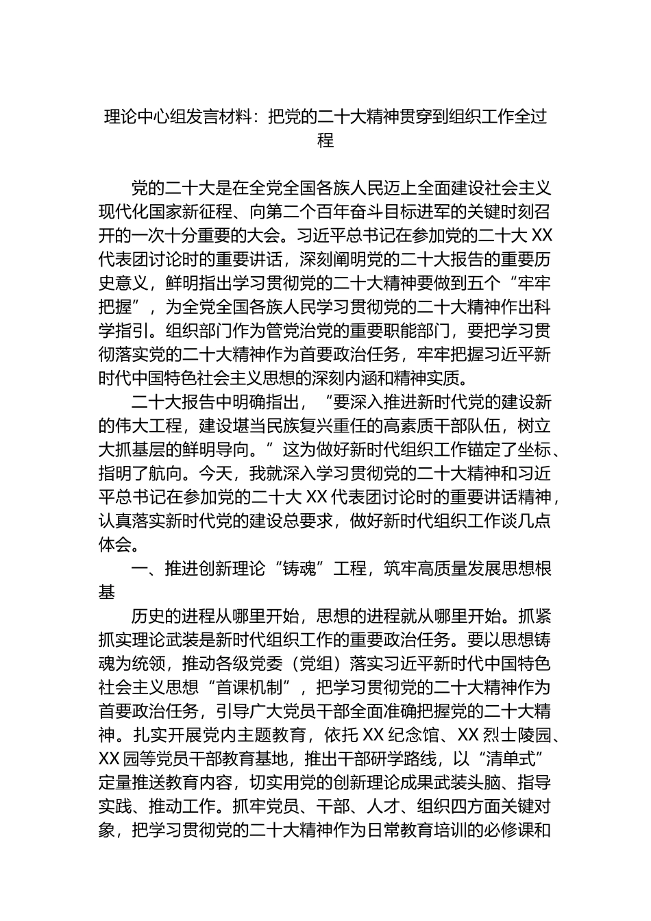 理论中心组发言材料：把党的二十大精神贯穿到组织工作全过程_第1页