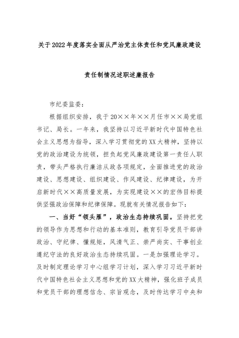 关于本年度落实全面从严治党主体责任和党风廉政建设责任制情况述职述廉报告_第1页