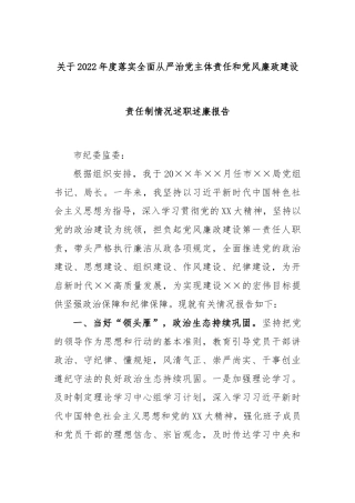 关于本年度落实全面从严治党主体责任和党风廉政建设责任制情况述职述廉报告