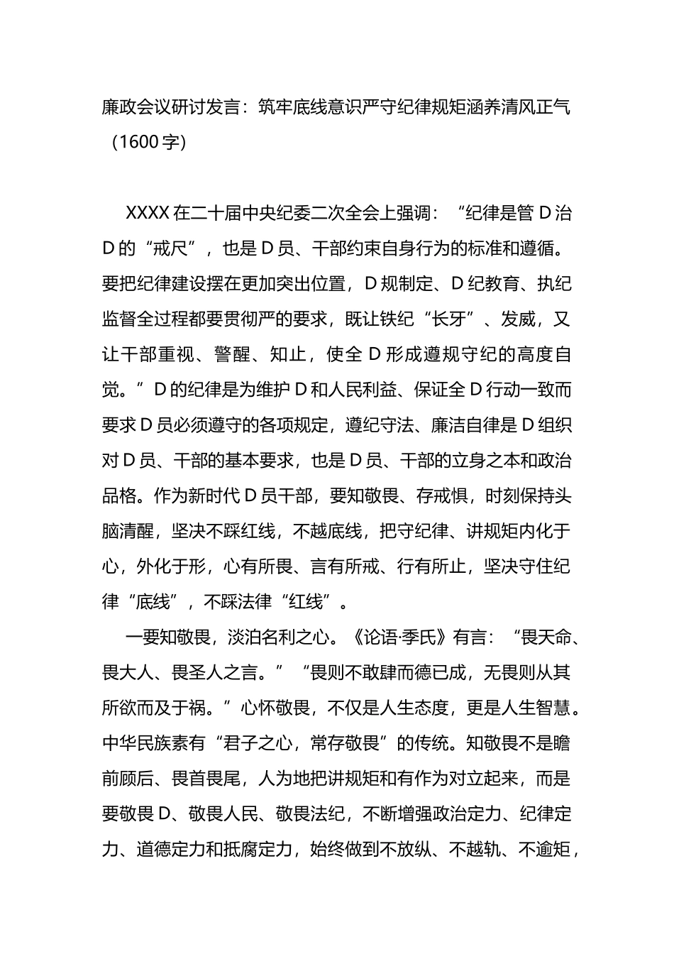 廉政会议研讨发言：筑牢底线意识严守纪律规矩涵养清风正气_第1页