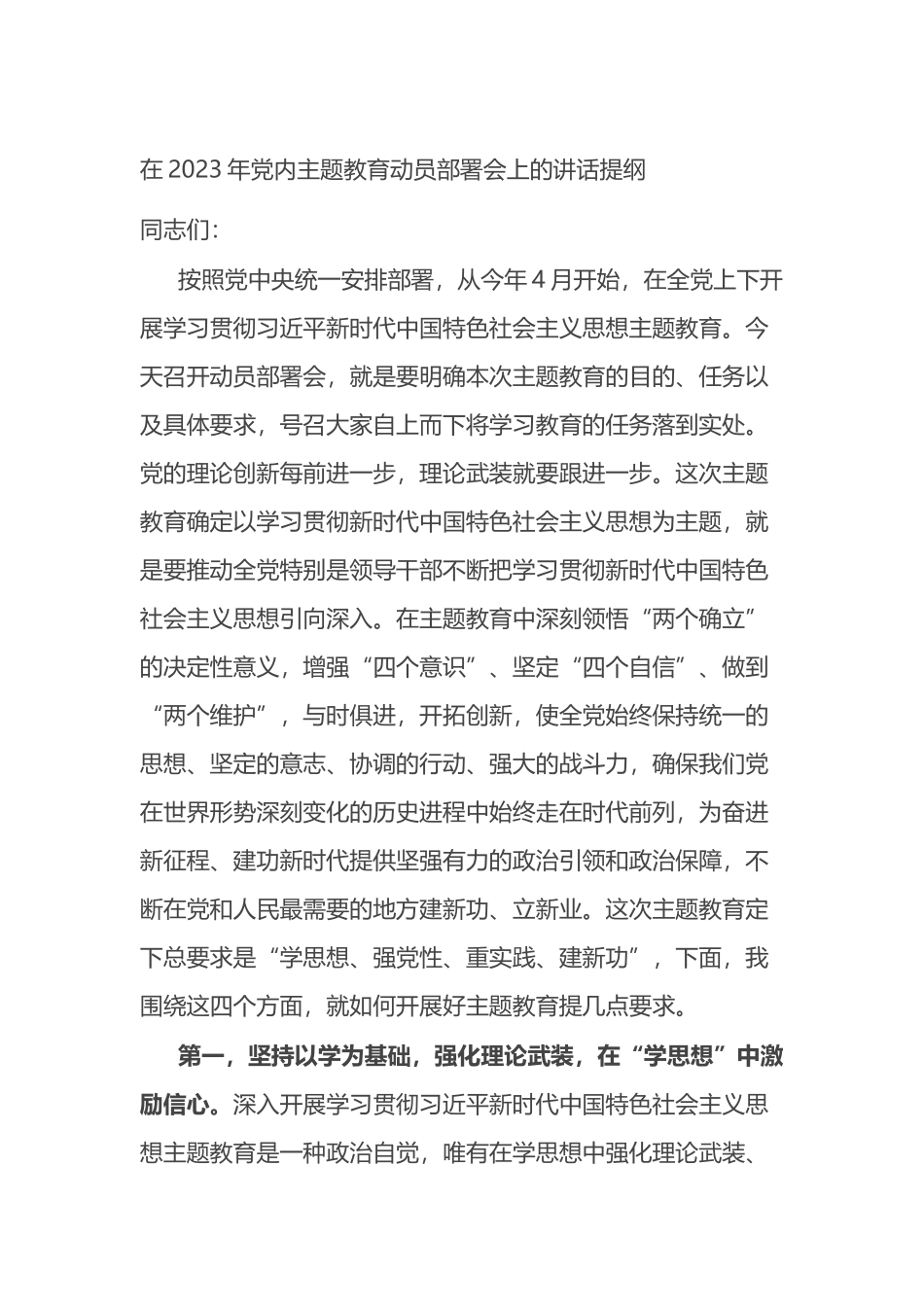 在2023年党内主题教育动员部署会上的讲话提纲_第1页