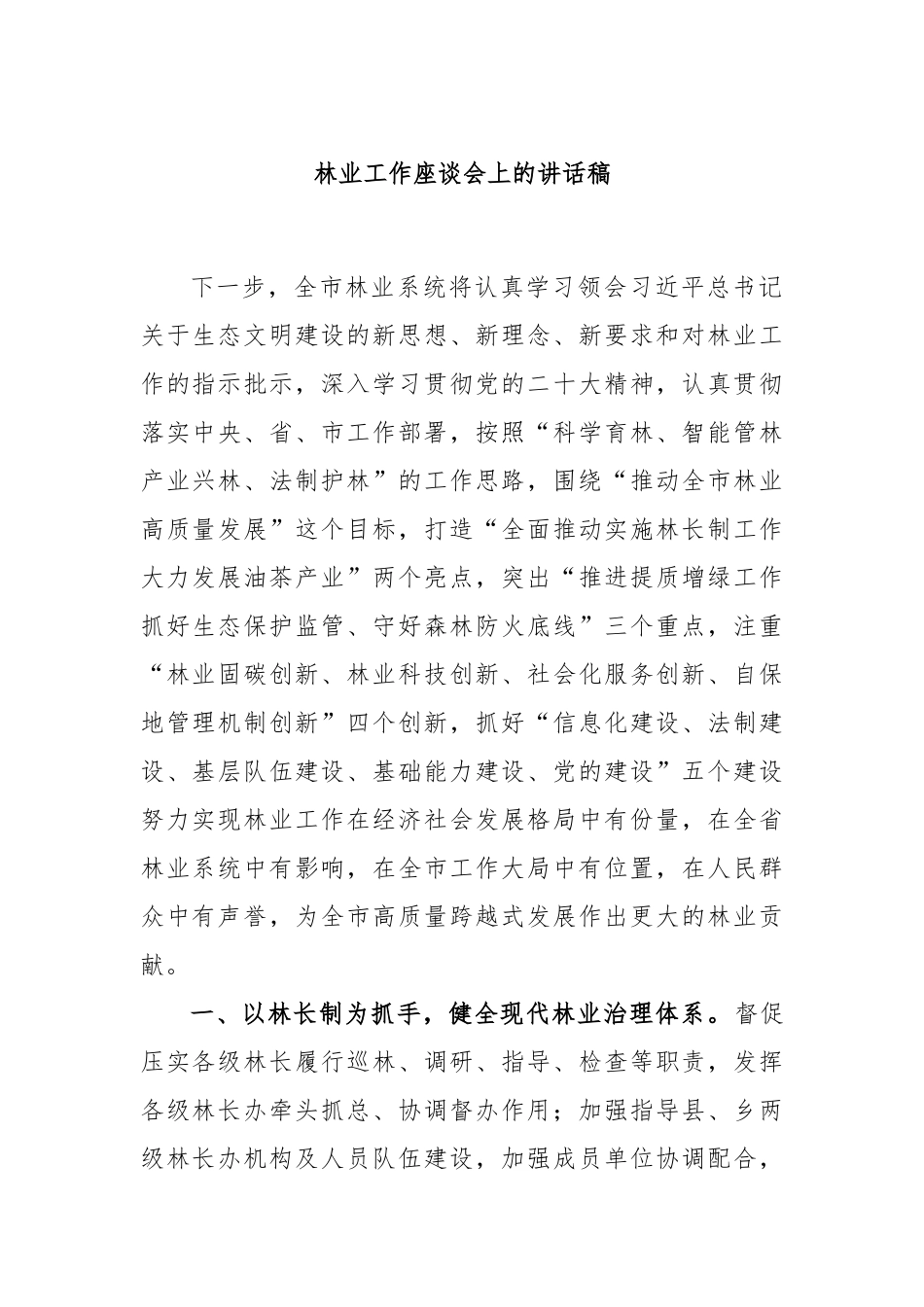 林业工作座谈会上的讲话稿_第1页