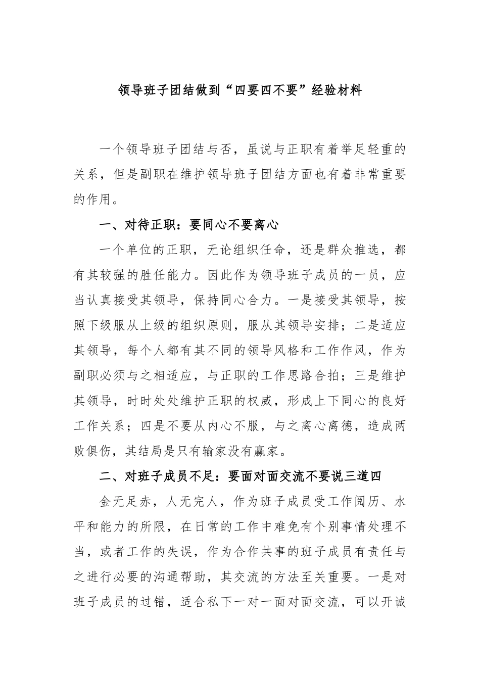 领导班子团结做到“四要四不要”经验材料_第1页