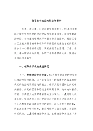 领导班子政治建设自评材料