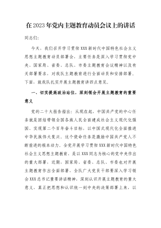 在2023年党内主题教育动员会议上的讲话