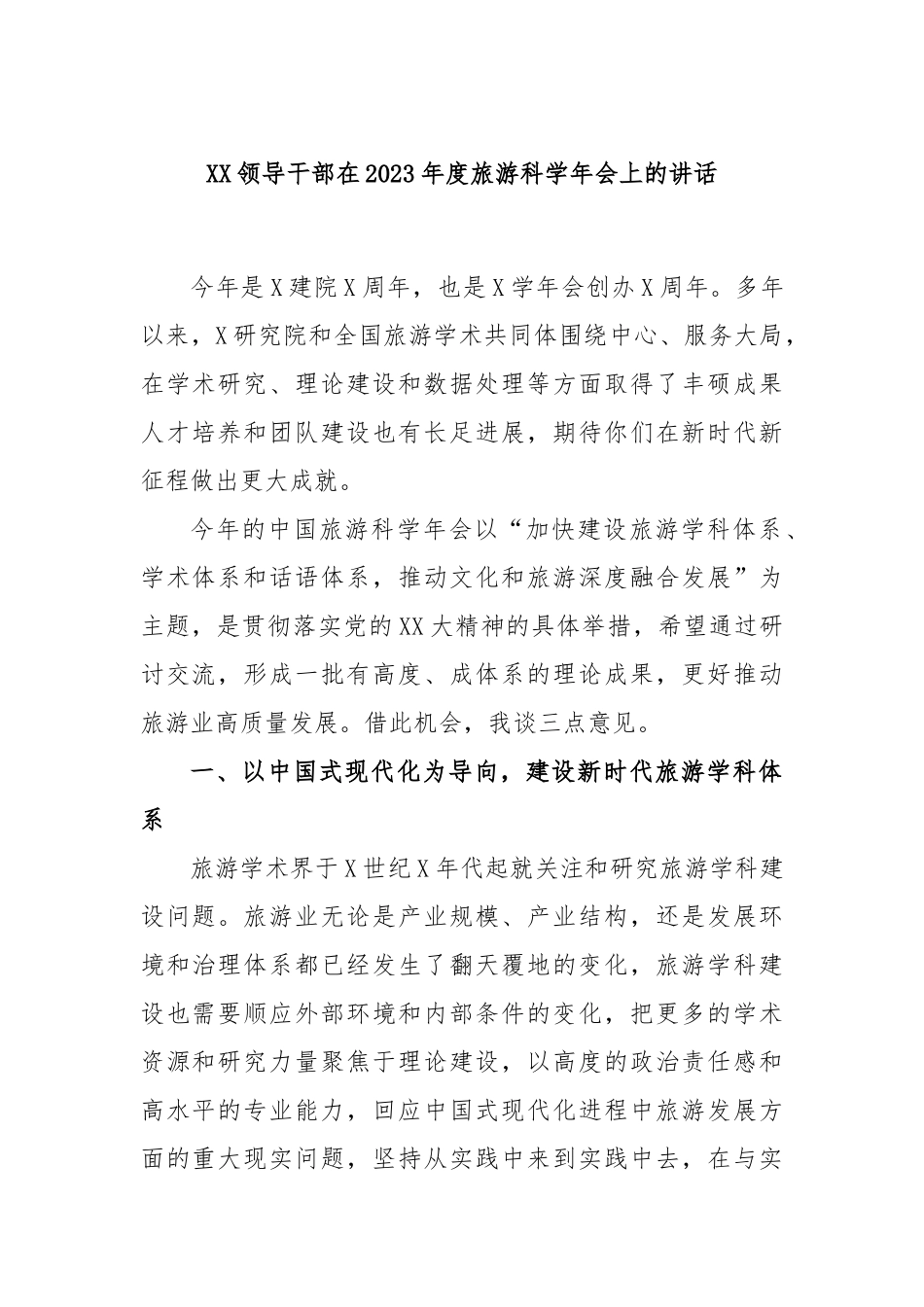 领导干部在2023年度旅游科学年会上的讲话_第1页