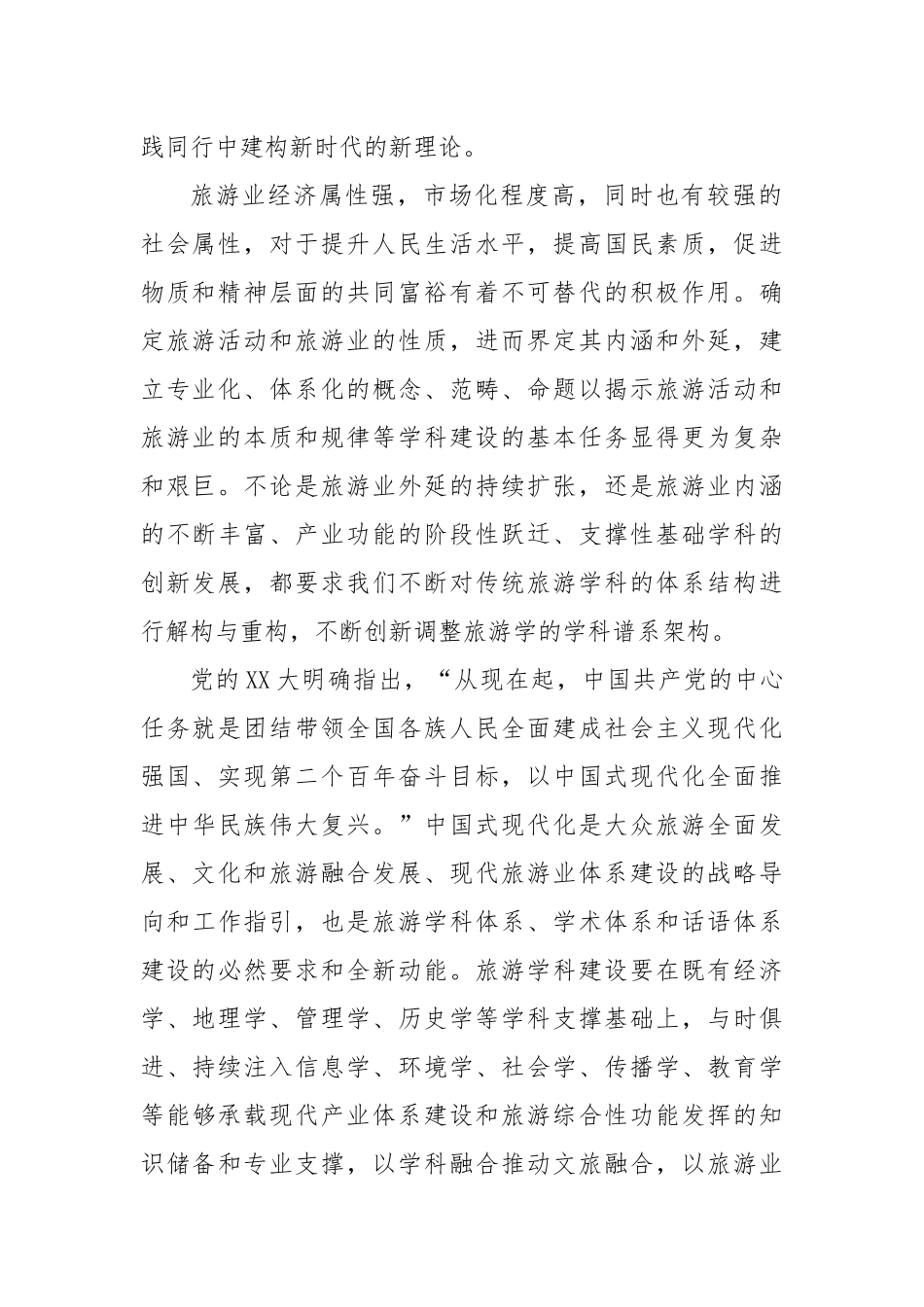 领导干部在2023年度旅游科学年会上的讲话_第2页