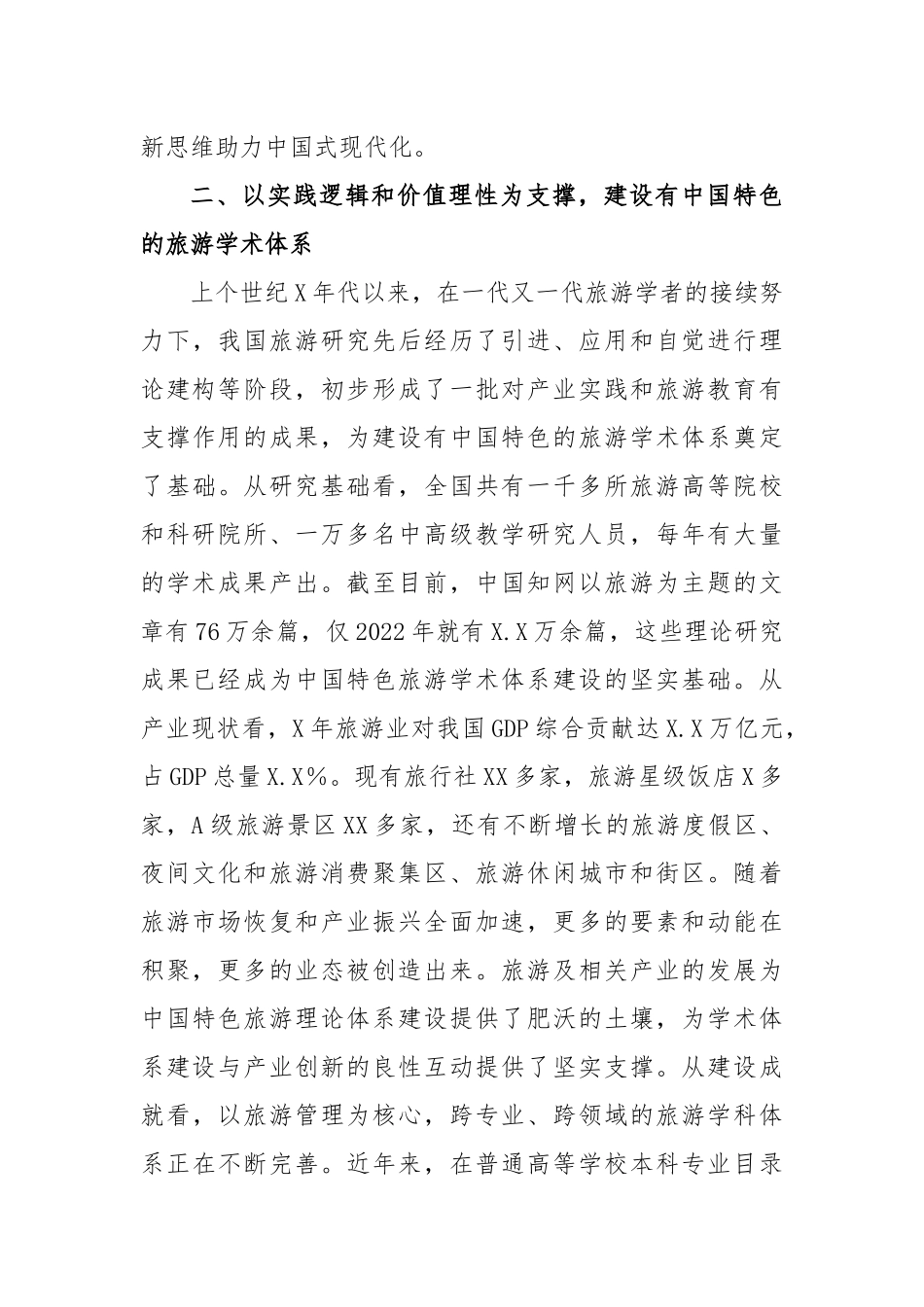 领导干部在2023年度旅游科学年会上的讲话_第3页