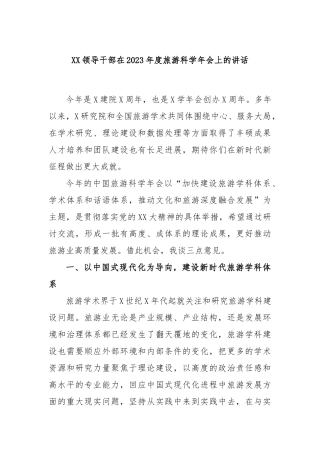 领导干部在2023年度旅游科学年会上的讲话