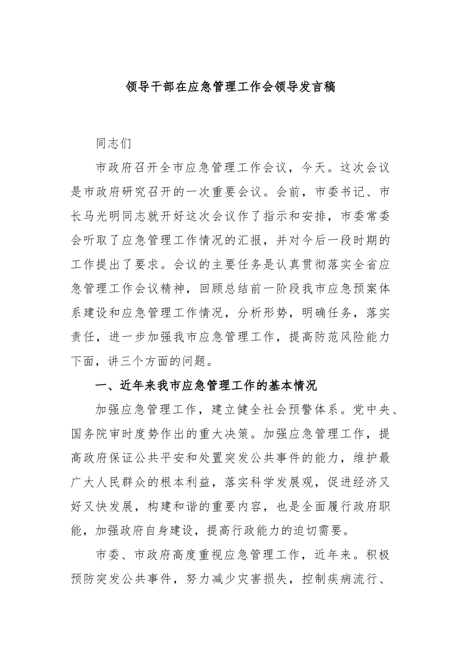 领导干部在应急管理工作会领导发言稿_第1页