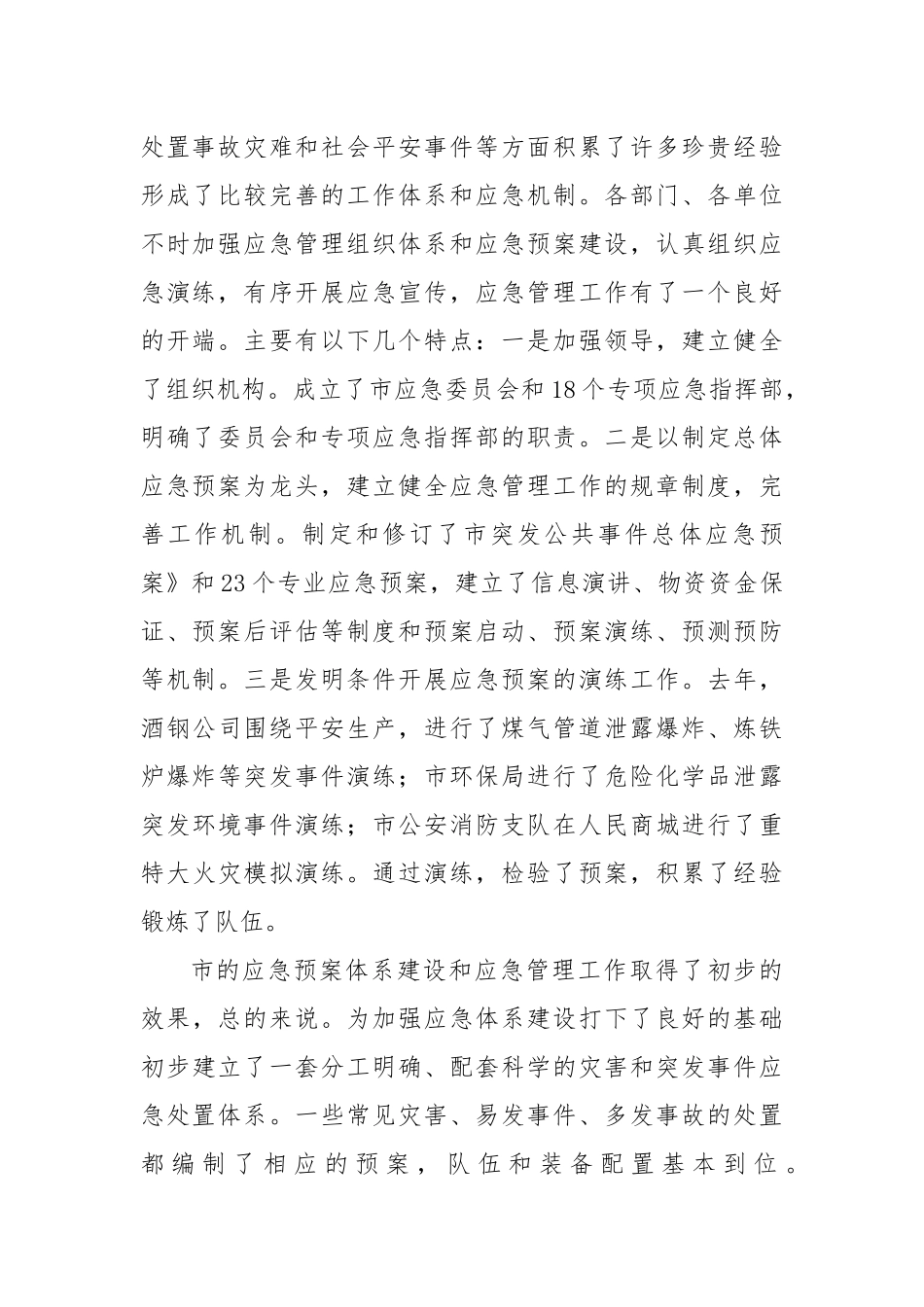 领导干部在应急管理工作会领导发言稿_第2页