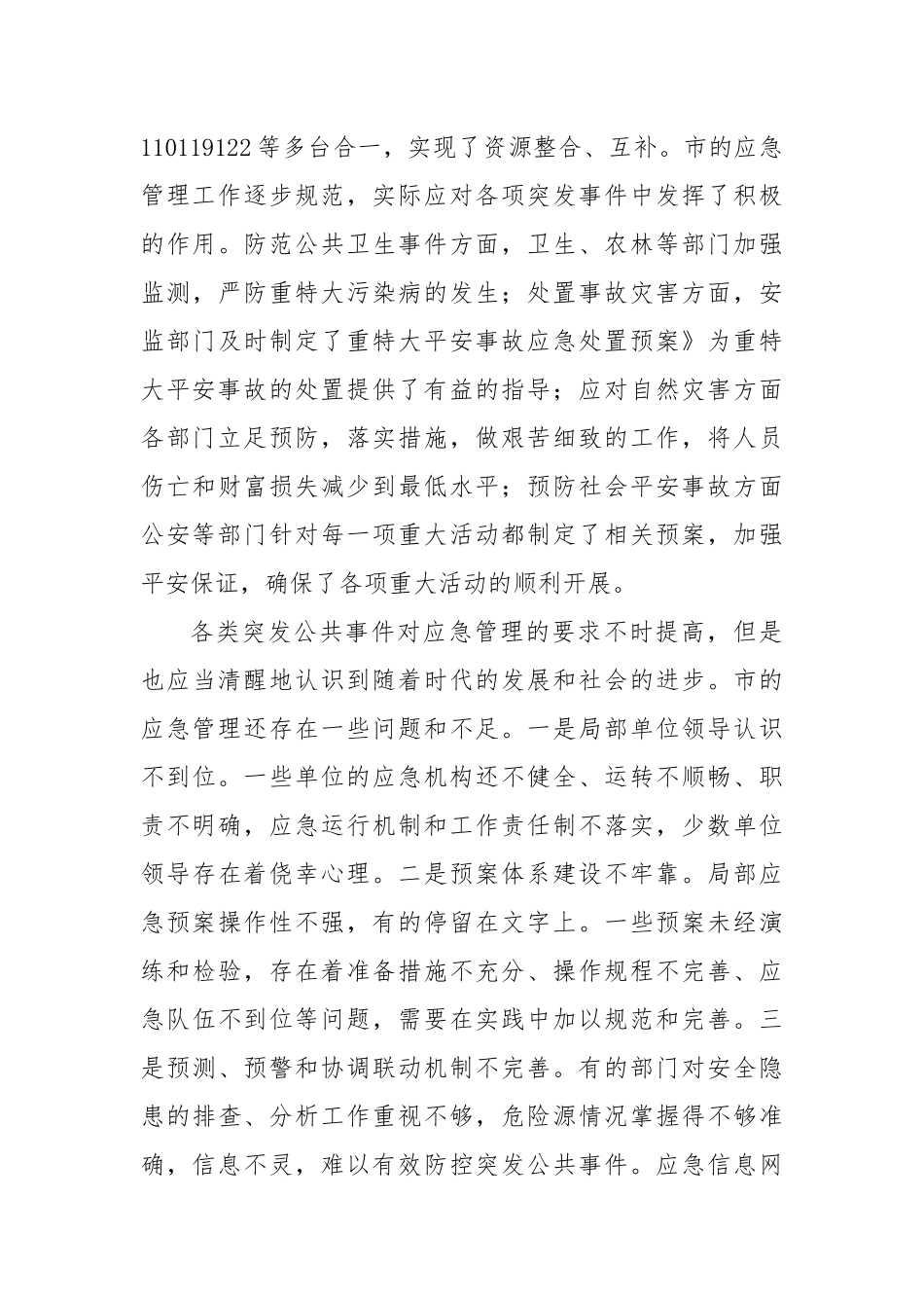 领导干部在应急管理工作会领导发言稿_第3页