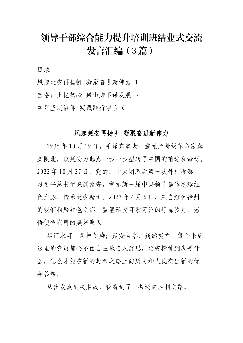 领导干部综合能力提升培训班结业式交流发言汇编（3篇）_第1页