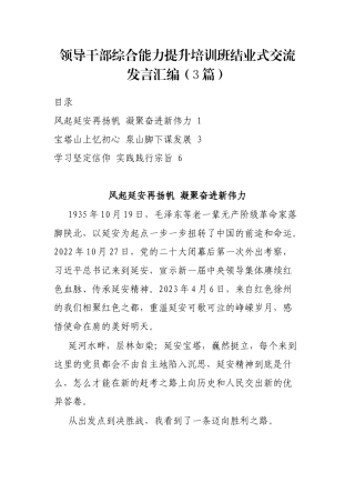 领导干部综合能力提升培训班结业式交流发言汇编（3篇）