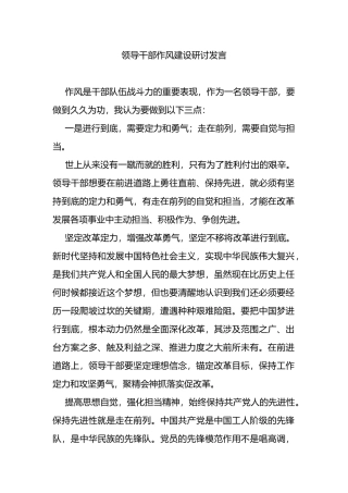 领导干部作风建设研讨发言