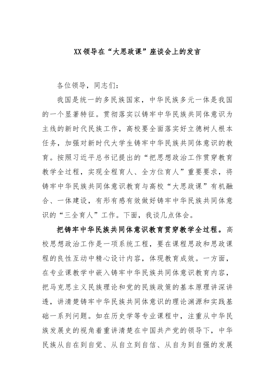 领导在“大思政课”座谈会上的发言_第1页